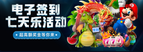 电子签到七天乐活动