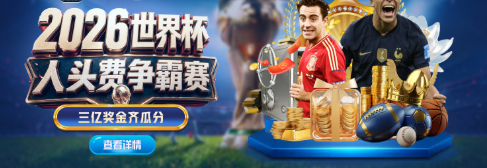 2026世界杯人头费争霸赛