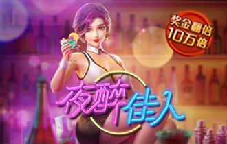 夜醉佳人